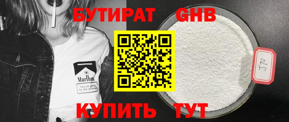 Бутират Butirat Уссурийск