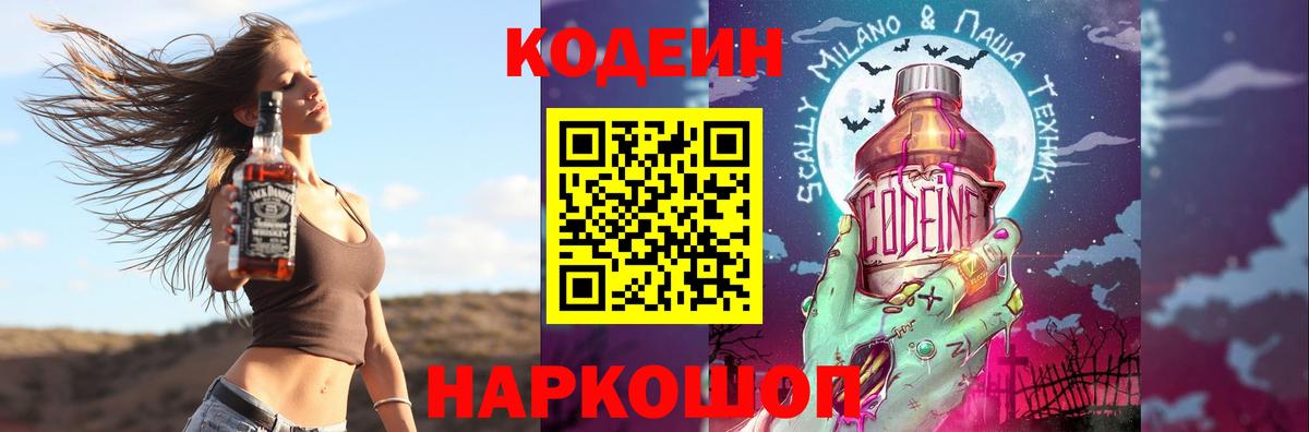 Codein напиток Lean (лин) Уссурийск
