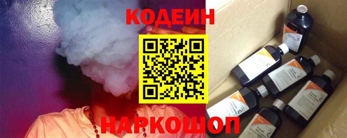 Кодеин напиток Lean (лин)  Вход с VPN  Codein Purple Drank  Уссурийск 